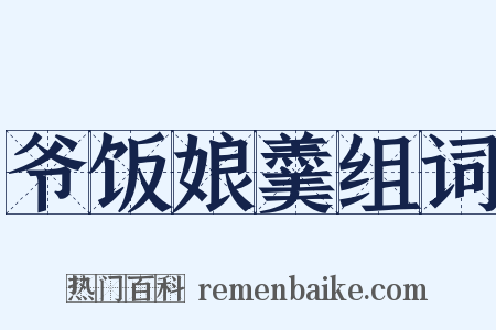爷饭娘羹组词是什么意思的图片